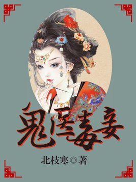 穿越小说鬼医毒妾