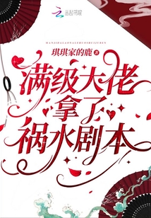 满级大佬拿了祸水剧本类似小说