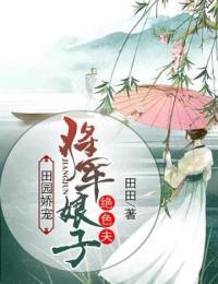 田园娇宠:将军娘子绝色夫下载