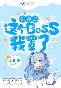 快穿之这个boss我罩了 ,女主:北雨棠