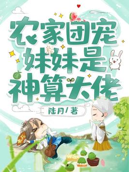 农家团宠妹妹是神算大佬 第506章
