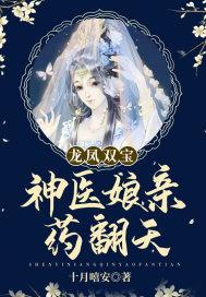 龙凤双宝神医娘亲药翻天小说