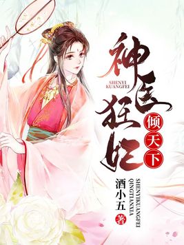 神医狂妃倾天下下载