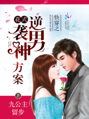 快穿之花式逆袭手册免费阅读