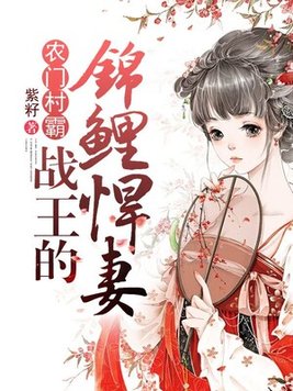 农门村霸:战王的锦鲤悍妻 笔趣阁