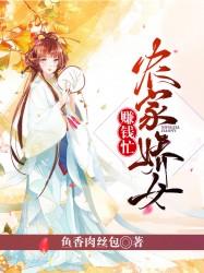 农家娇女赚钱忙小说