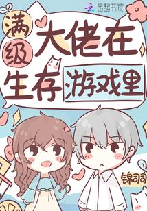 氪金大佬在生存游戏里