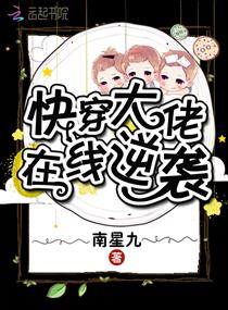 快穿大佬在线逆袭免费阅读