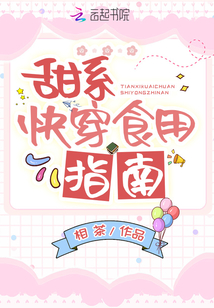 甜系快穿食用指南免费