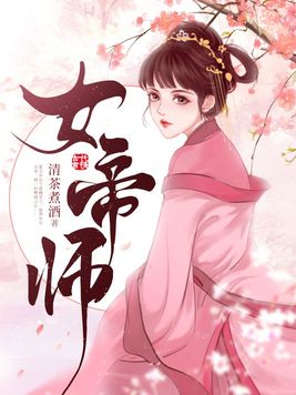 女帝师雁无痕