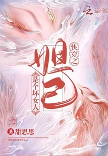 快穿之妲己是个坏女人 TXT