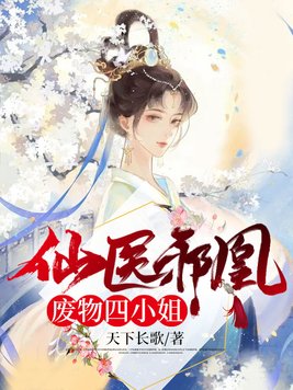 仙医邪凰:废物四小姐小说