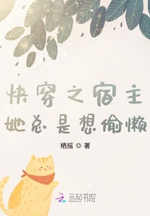 快穿之宿主她总是想偷懒免费阅读