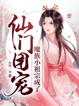 魔族小祖宗成了仙门团宠下载