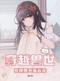 穿越兽世:我被兽夫追着宠