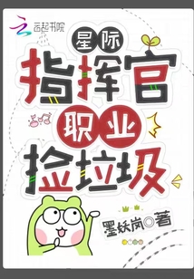 星际指挥官,职业捡垃圾