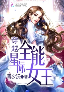 穿越星际全能女王男主是谁