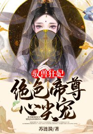 驭兽狂妃:绝色帝尊尖宠TXT