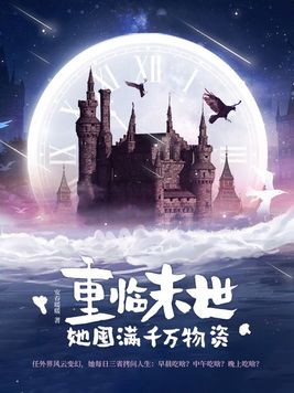 重临末世她囤满千万物资乔蓝叶祈