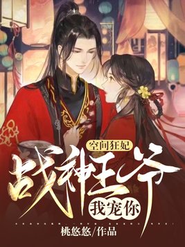 空间狂妃:战神王爷,我宠你!最