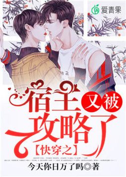 快穿之宿主又被攻略了百度云