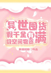 异世囤货:假千金有满级空间物资免费阅读
