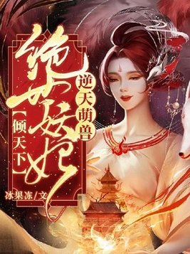 逆天萌兽:绝世妖妃倾天下