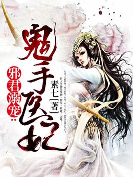 邪君溺宠逆天医妃免费阅读全文