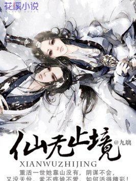 仙无止境类似的小说