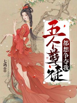 五个孽徒都想争夺我全文免费阅读
