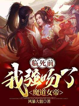 临死前我强吻了魔道女帝小说下载