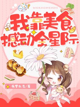 我靠美食撼动全星际 晋江