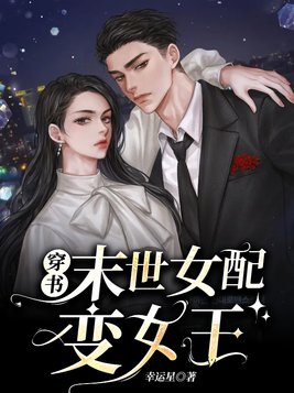 穿书末世女配变女王 幸运星免费阅读