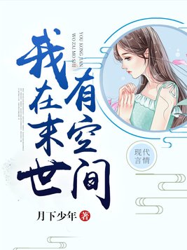 我在末世有空间百度云