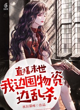 直播末世,我边囤物资边乱杀 小说