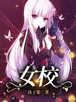 女校到底讲什么