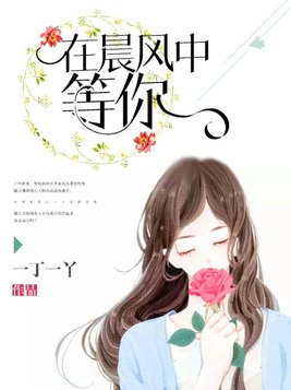 在晨风中等你全文免费阅读