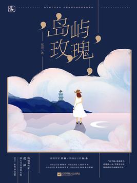 岛屿玫瑰好看吗