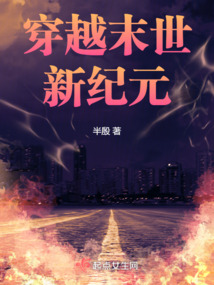 穿越末世新纪元半殷