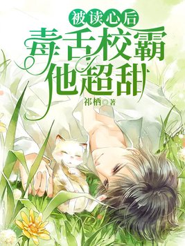 被读心后,毒舌校霸他超甜 小说