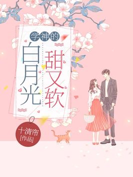 白月光他又甜又软 小说