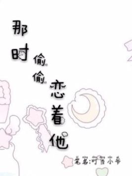 那时偷偷恋着他小说阅读