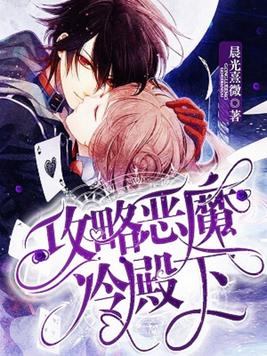 攻略恶魔冷殿下女主哥哥