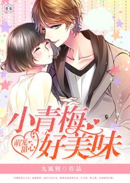 萌宠甜心:小青梅,好美味 小说