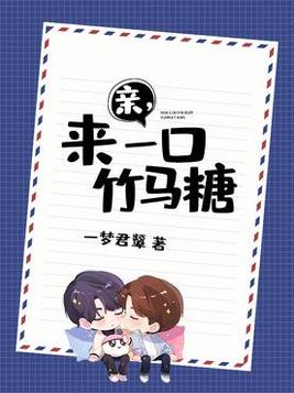 亲,来一口竹马糖 小说