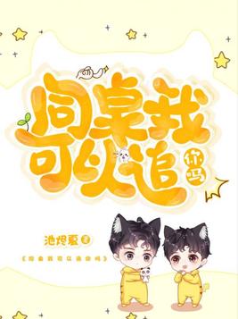 我同桌不可能喜欢我免费