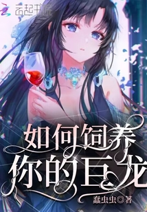 如何饲养你的巨龙笔趣阁