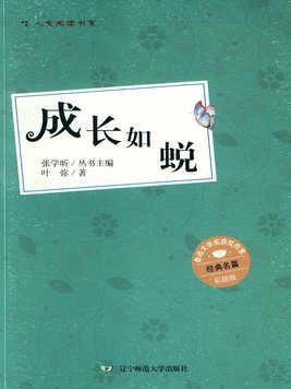 成长如蜕这部小说的两条线索分别是什么