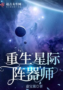 重生星际阵器师男主