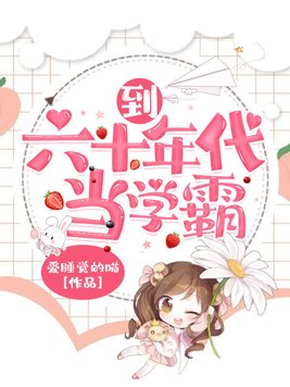 到六十年代当学霸 小说